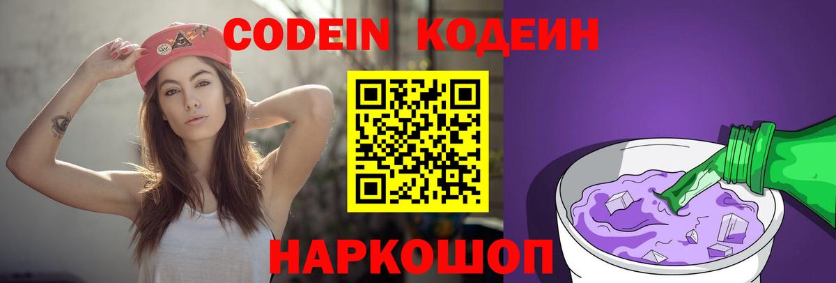 Конаково  Кодеин Purple Drank  Кодеин напиток Lean (лин)  Вход с VPN 